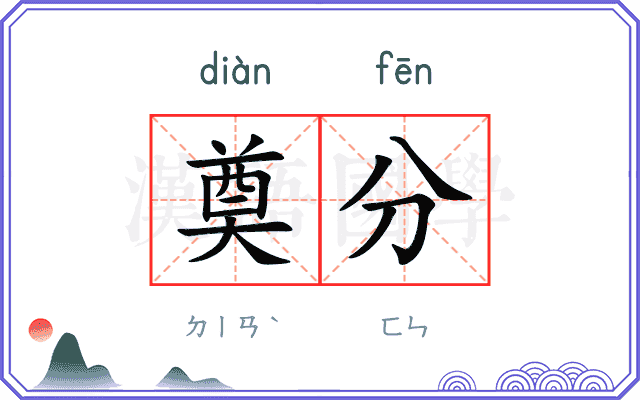 奠分