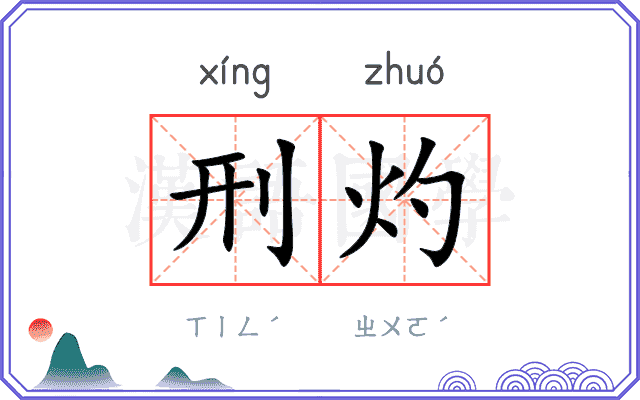 刑灼