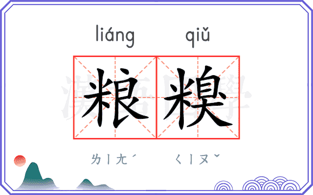 粮糗