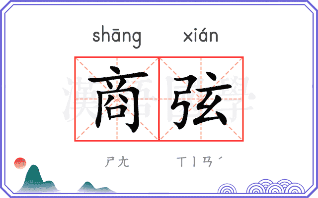 商弦