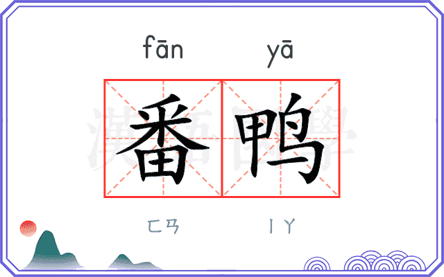 番鸭
