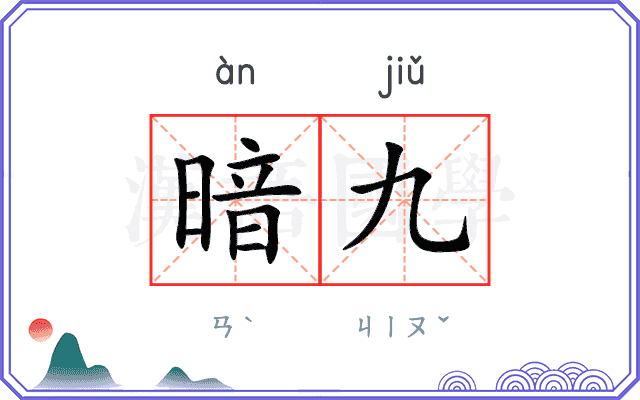 暗九