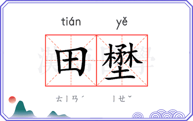 田壄