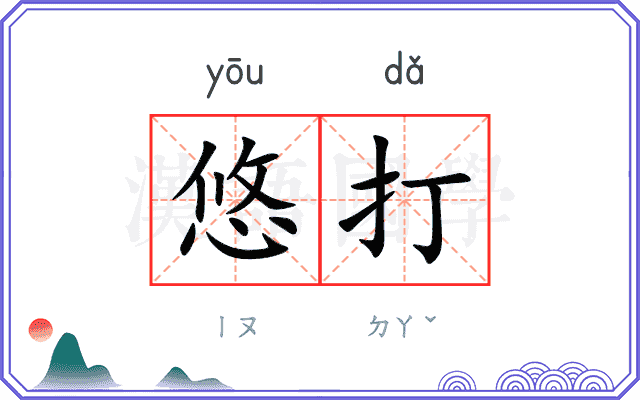 悠打