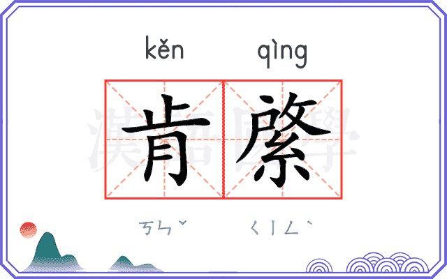 肯綮
