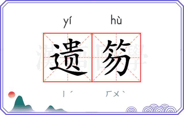 遗笏