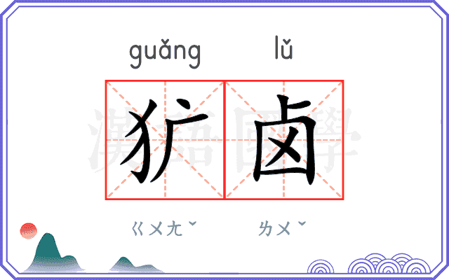 犷卤