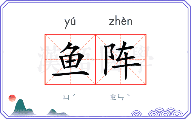 鱼阵