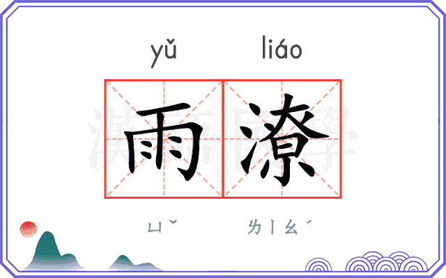 雨潦