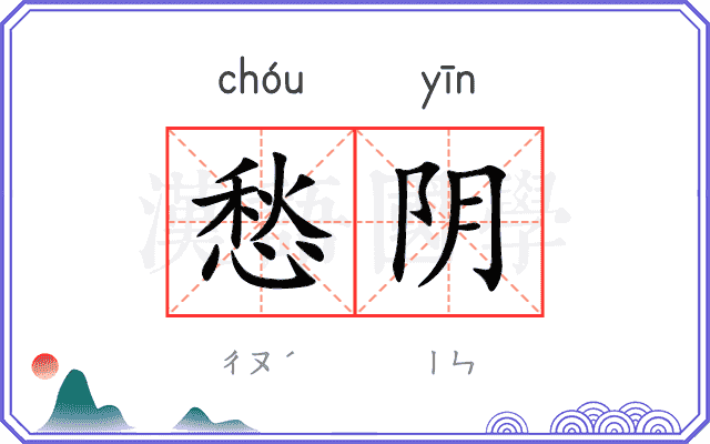 愁阴