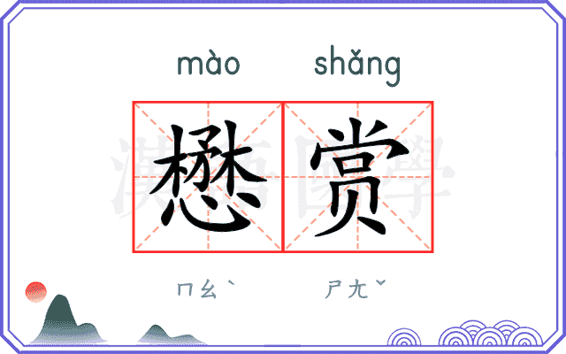 懋赏