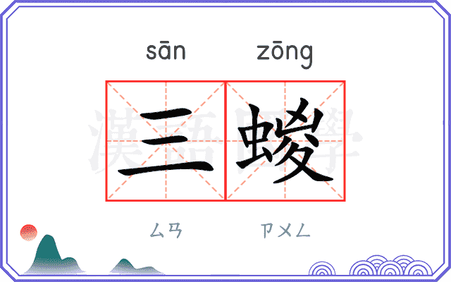 三蝬