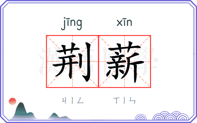 荆薪