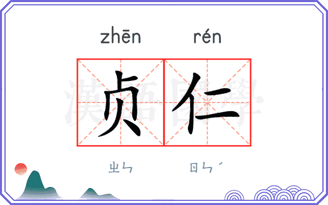 贞仁