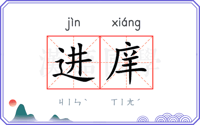 进庠