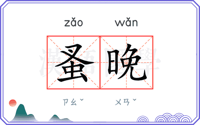 蚤晚