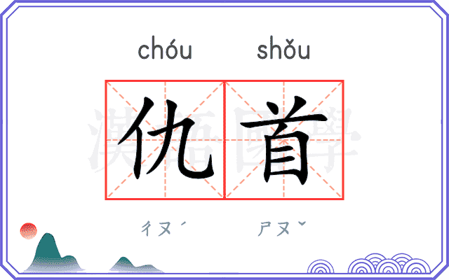 仇首