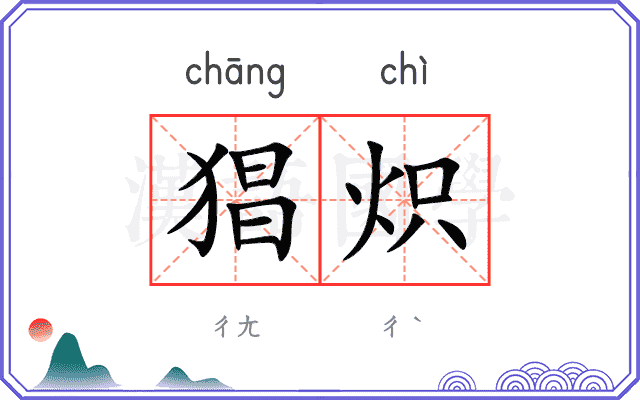 猖炽
