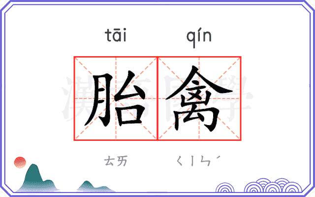 胎禽