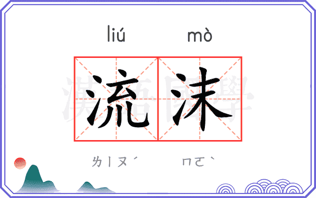 流沫