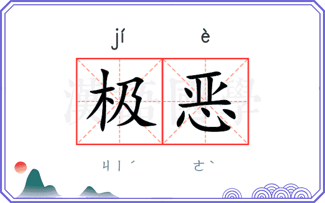 极恶