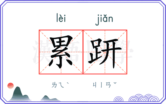累趼