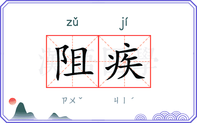 阻疾