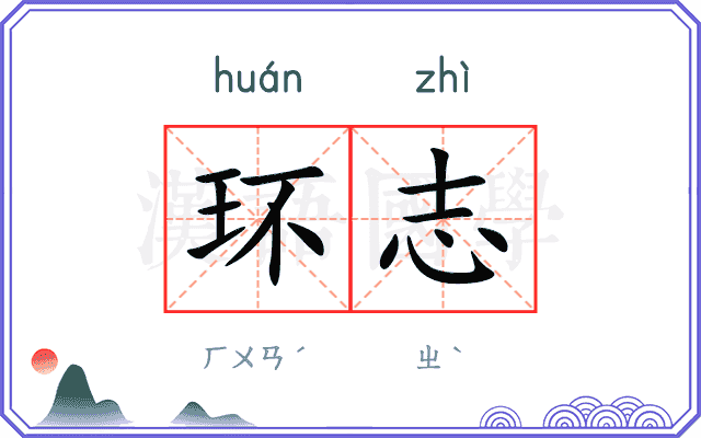 环志