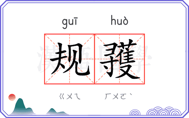 规彟