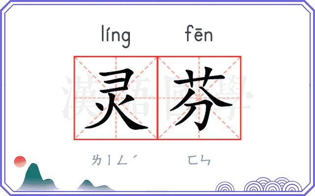 灵芬