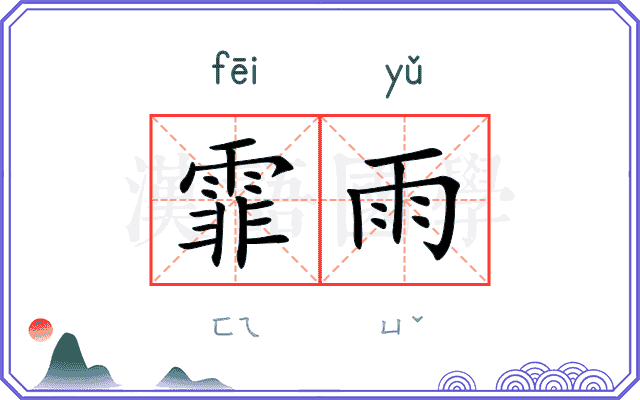 霏雨