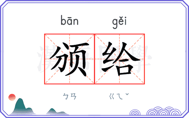 颁给