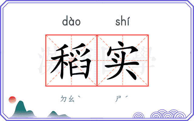 稻实