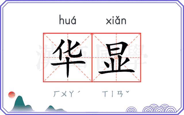 华显