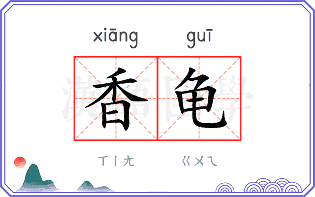 香龟