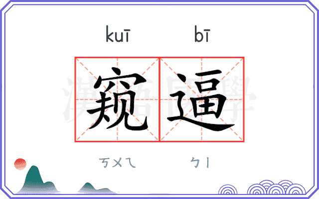 窥逼