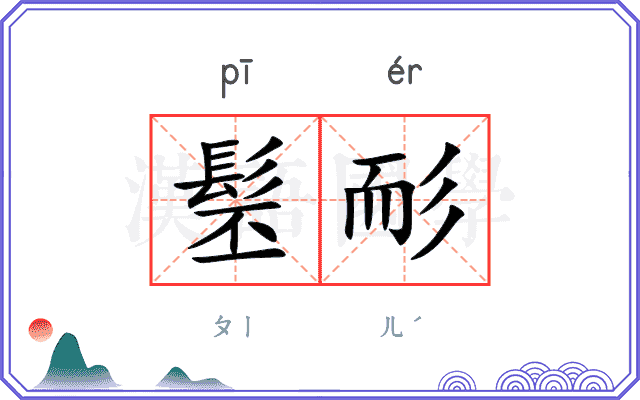 髬耏