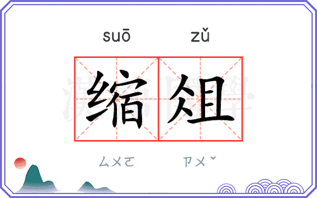 缩俎