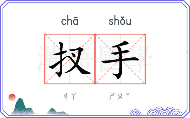 扠手