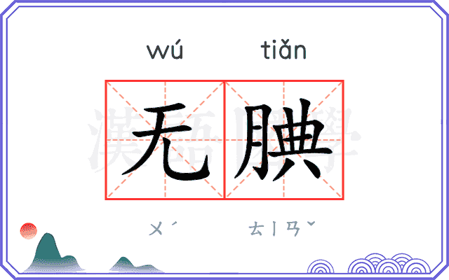 无腆
