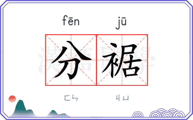 分裾