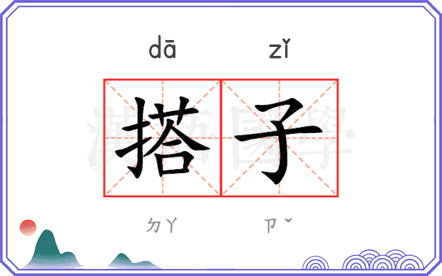 搭子