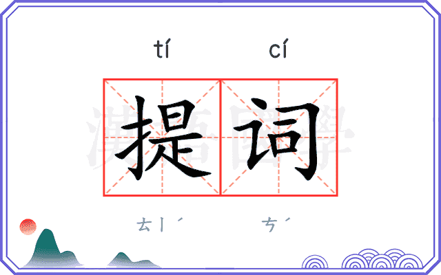 提词