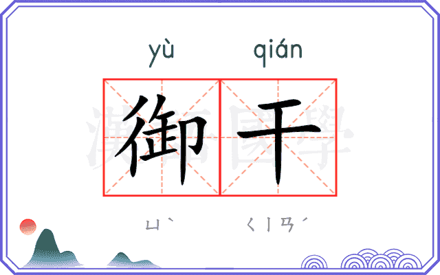 御干