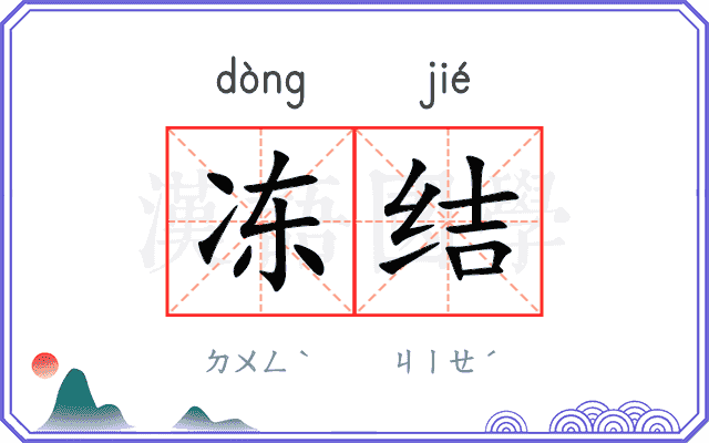 冻结