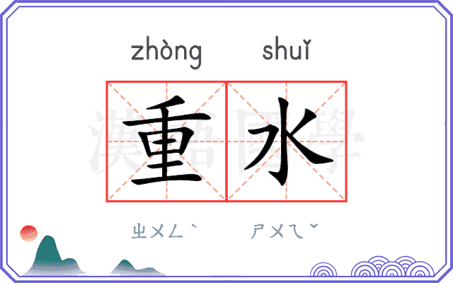 重水