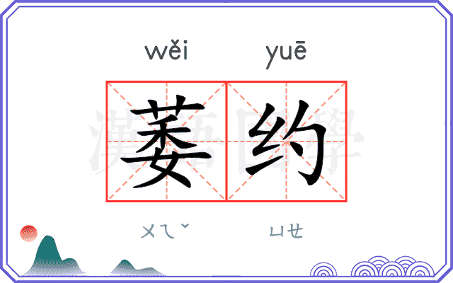 萎约