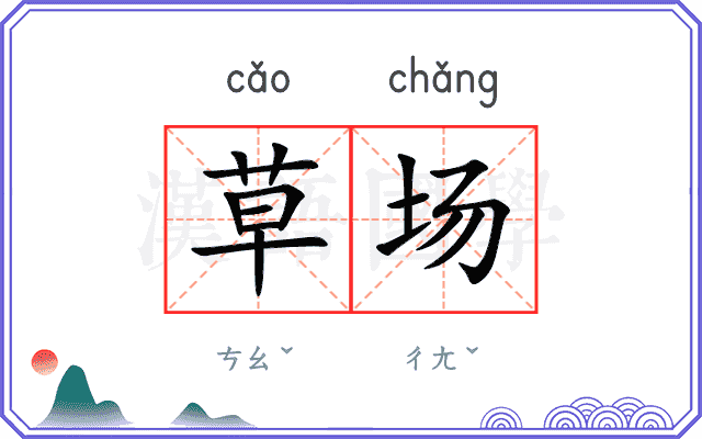 草场