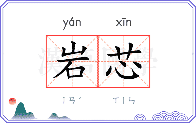 岩芯