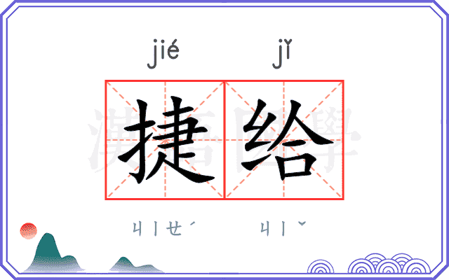 捷给